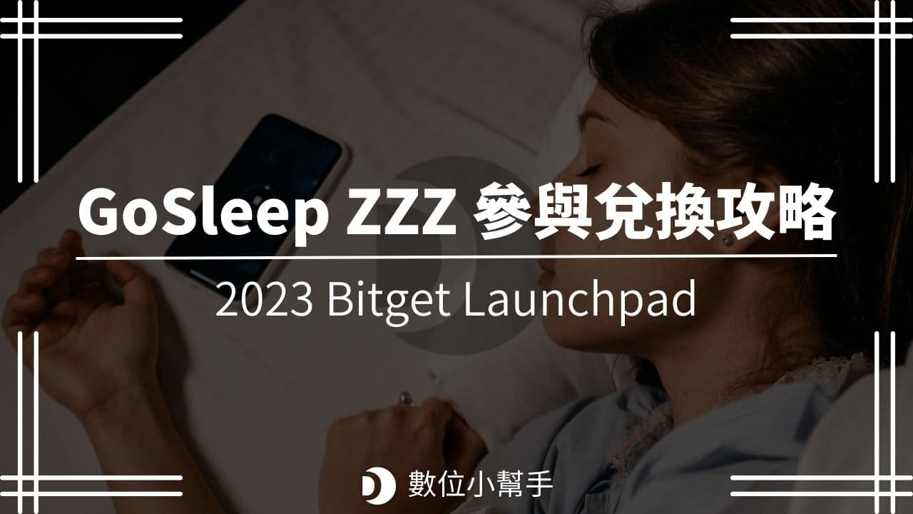 Bitget Launchpad 2023 GoSleep ZZZ 參與兌換攻略