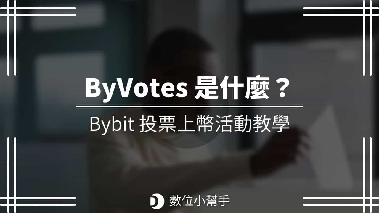 Bybit ByVotes