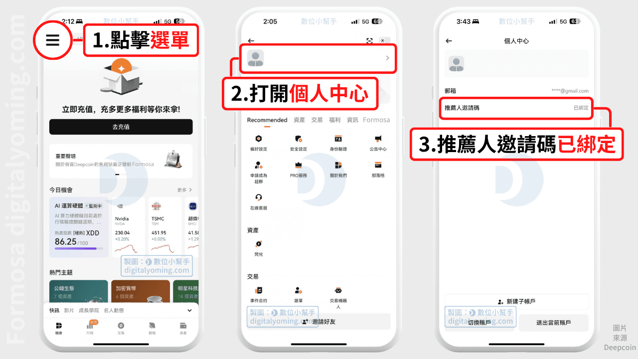 確認帳號已綁定推薦人邀請碼