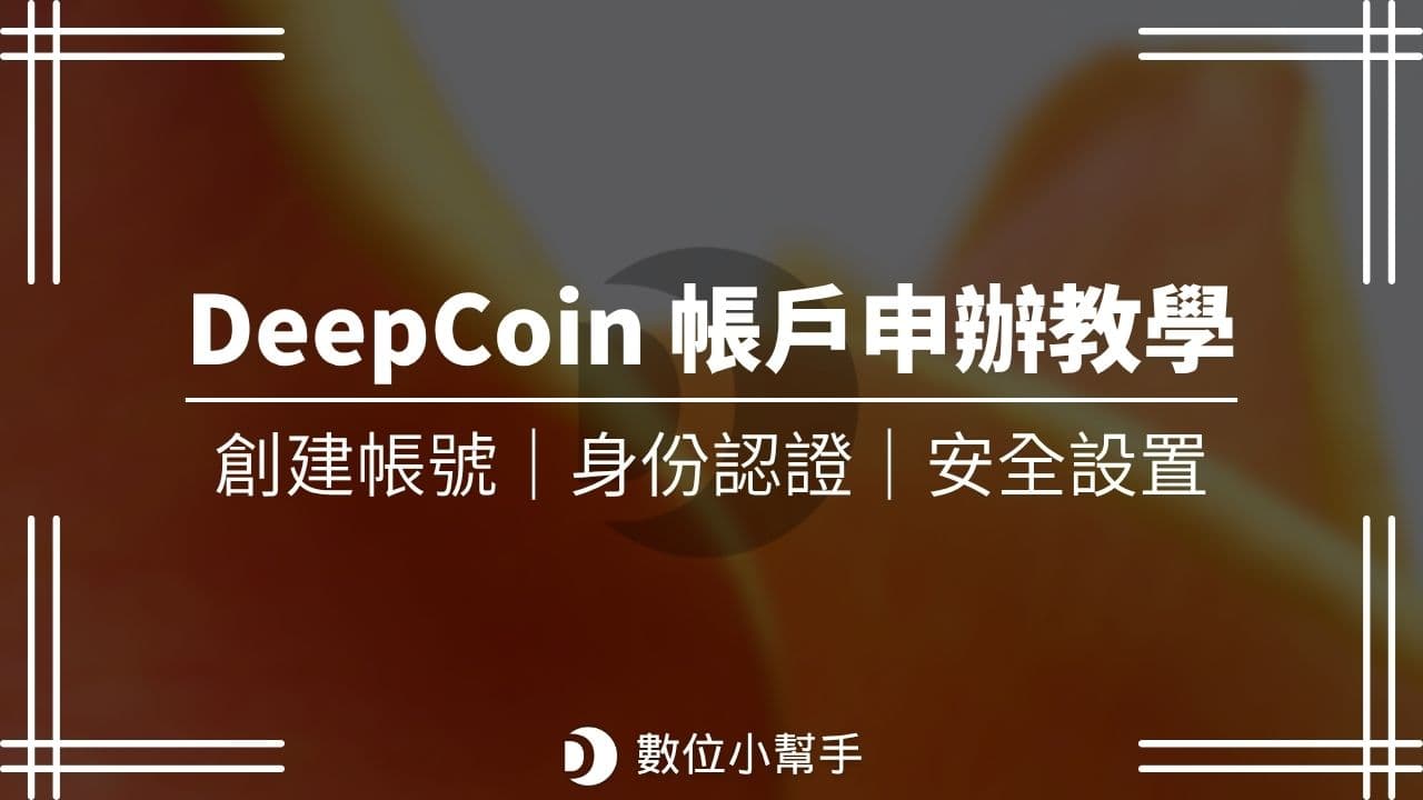 DeepCoin 註冊
