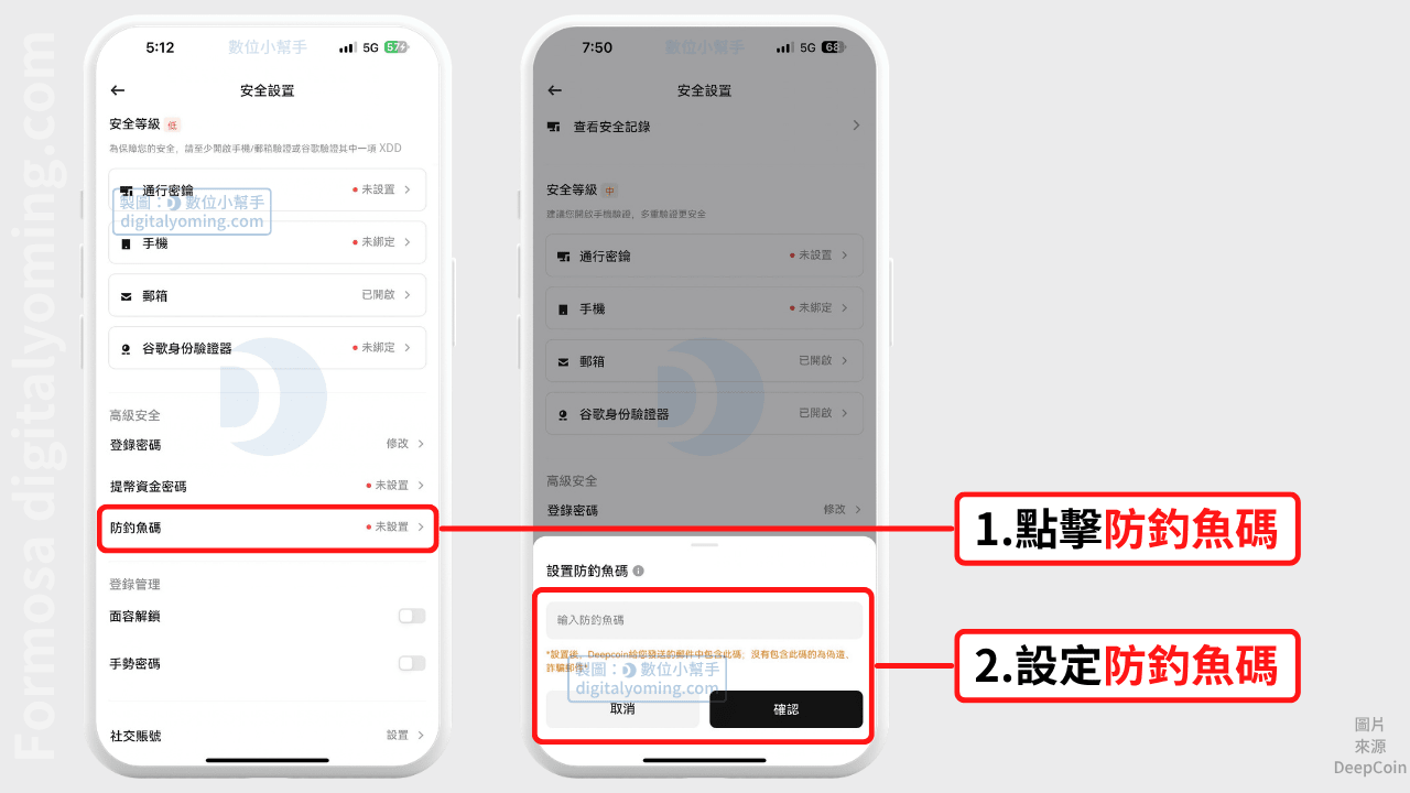 DeepCoin 防釣魚碼