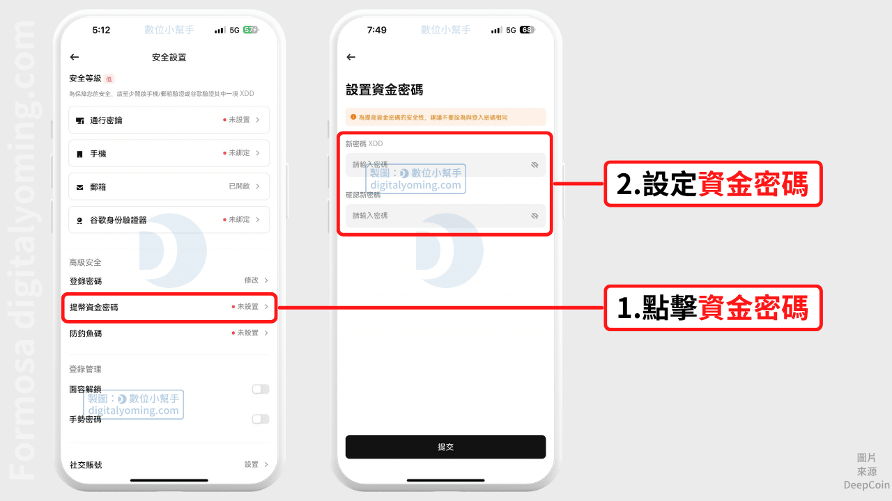 DeepCoin 資金密碼