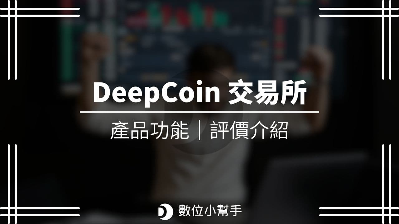 Deepcoin 交易所評價介紹