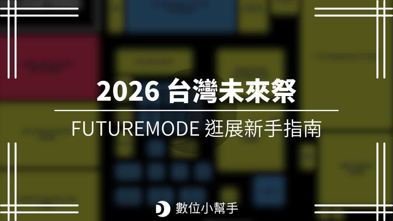 Futuremode 2026 台灣未來祭逛展指南