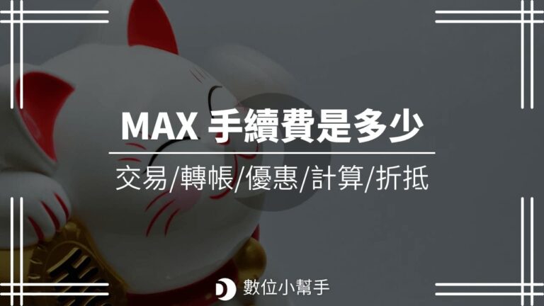 MAX 手續費