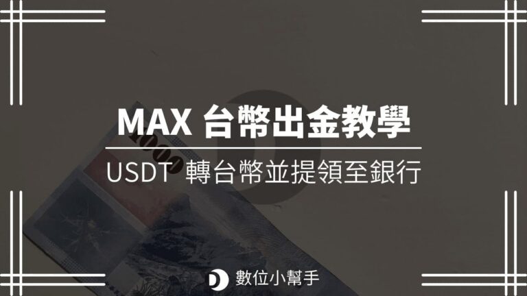 MAX 台幣出金教學