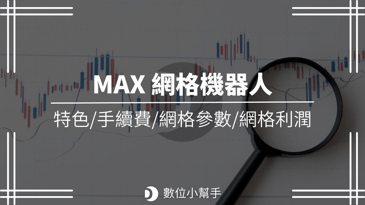 MAX網格交易機器人