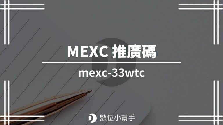 MEXC推廣碼