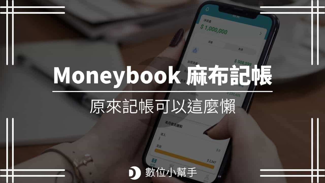 Moneybook 麻布記帳