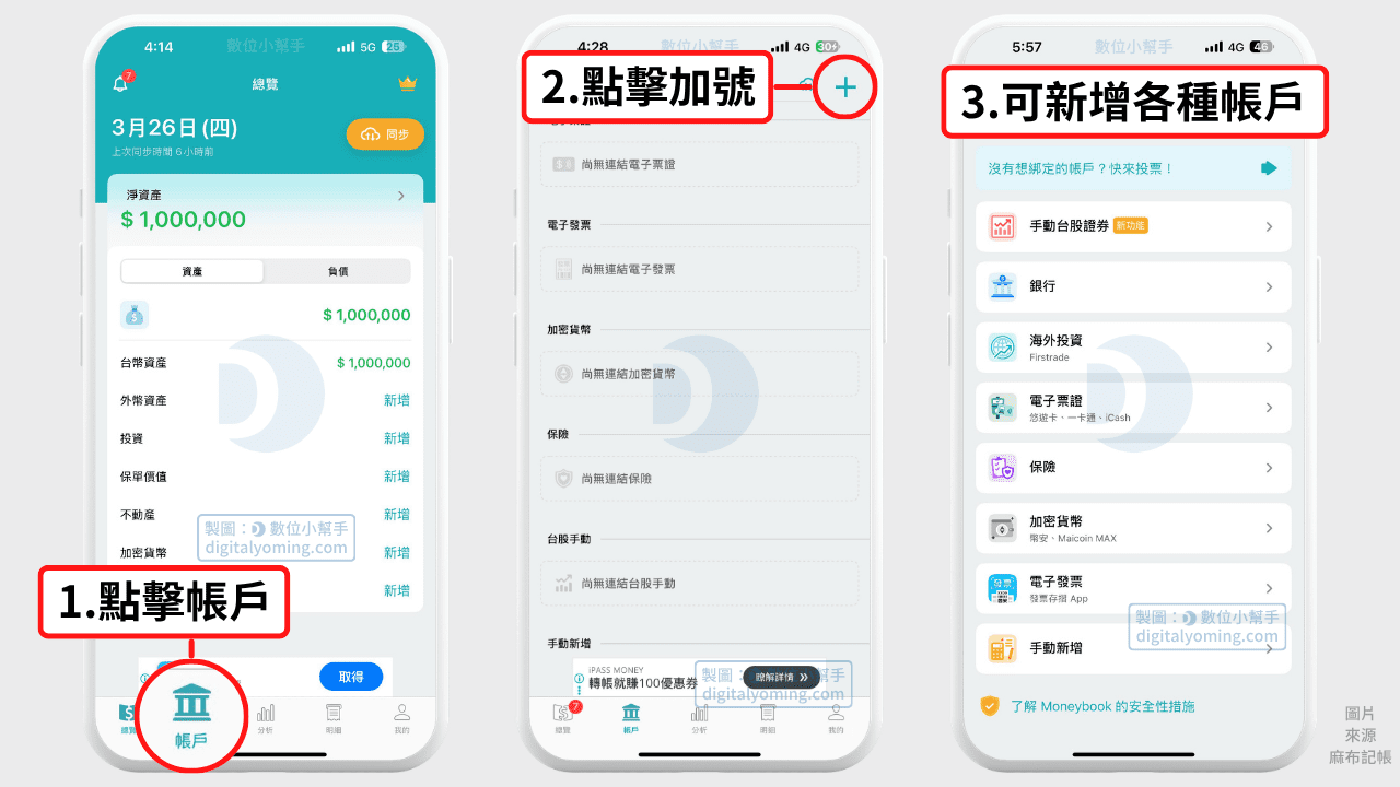 Moneybook 麻布記帳新增帳戶
