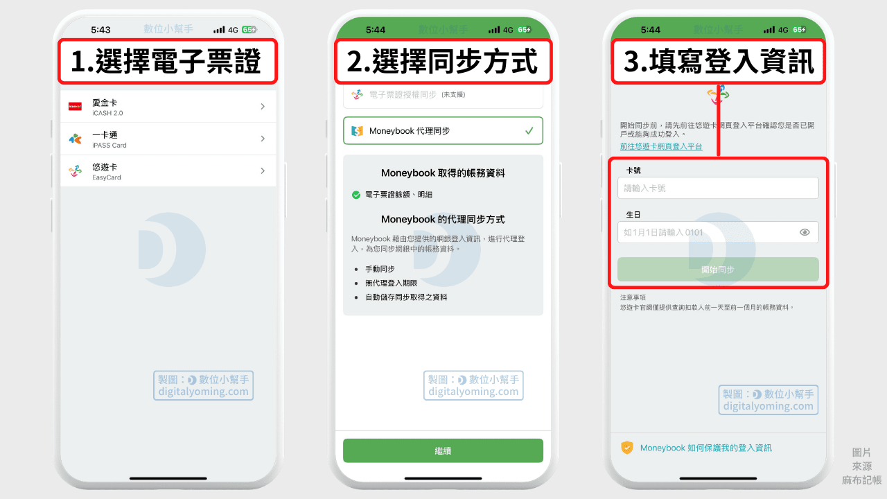 Moneybook 麻布記帳新增電子票證帳戶教學