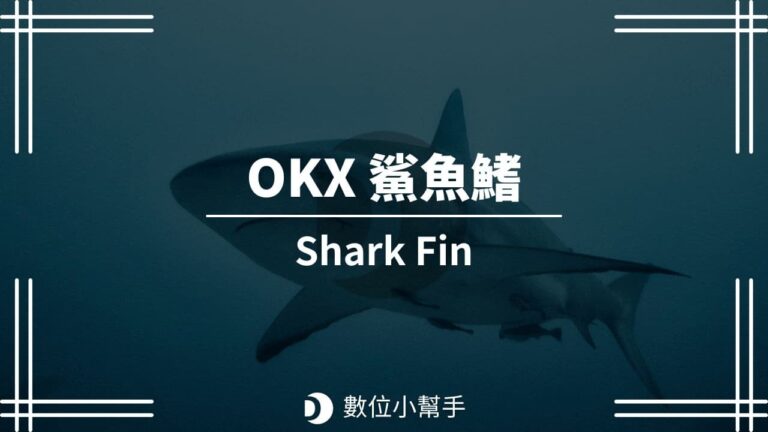 OKX 鯊魚鰭