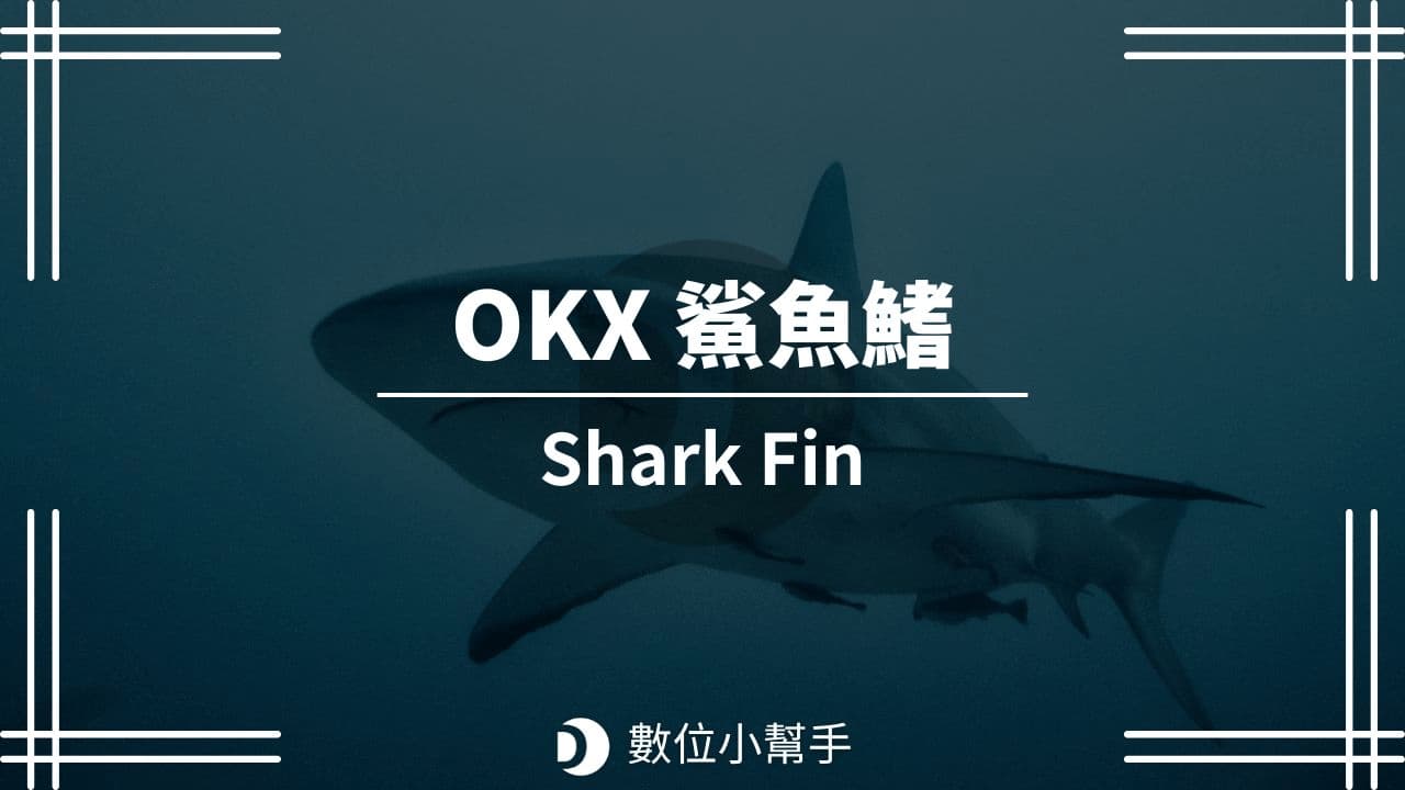 OKX 鯊魚鰭