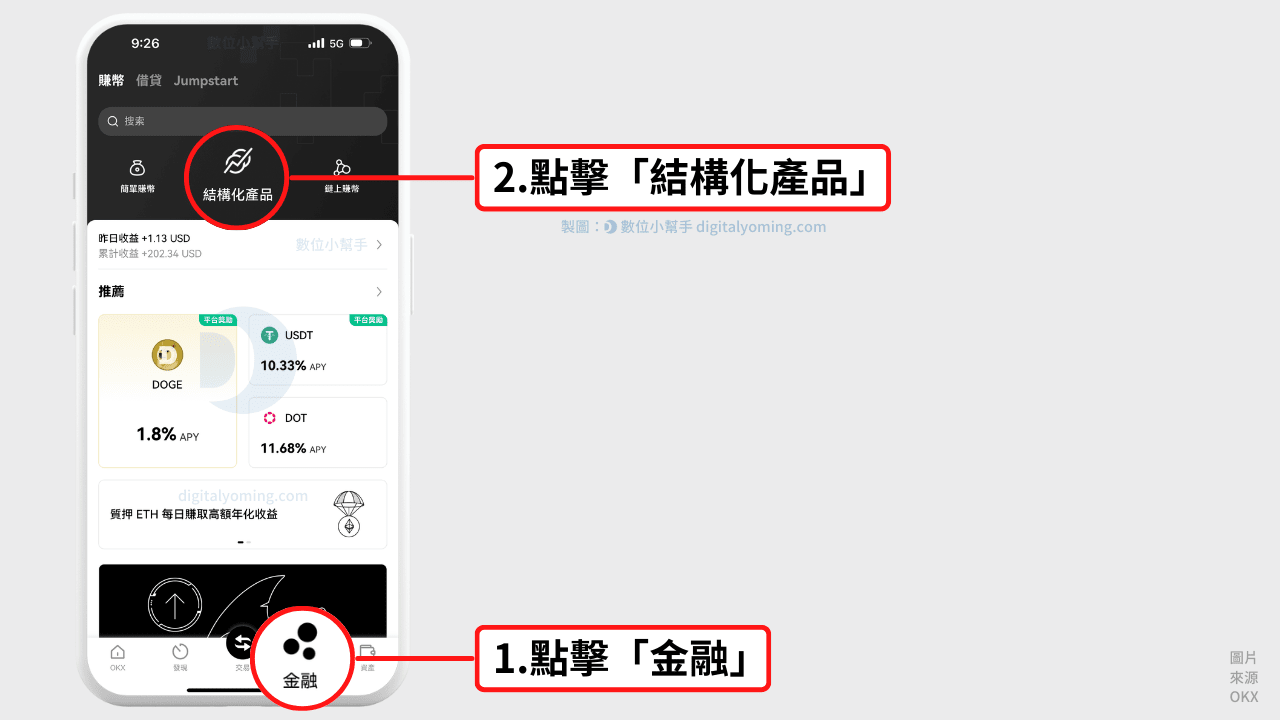 打開 OKX 鯊魚鰭產品頁面