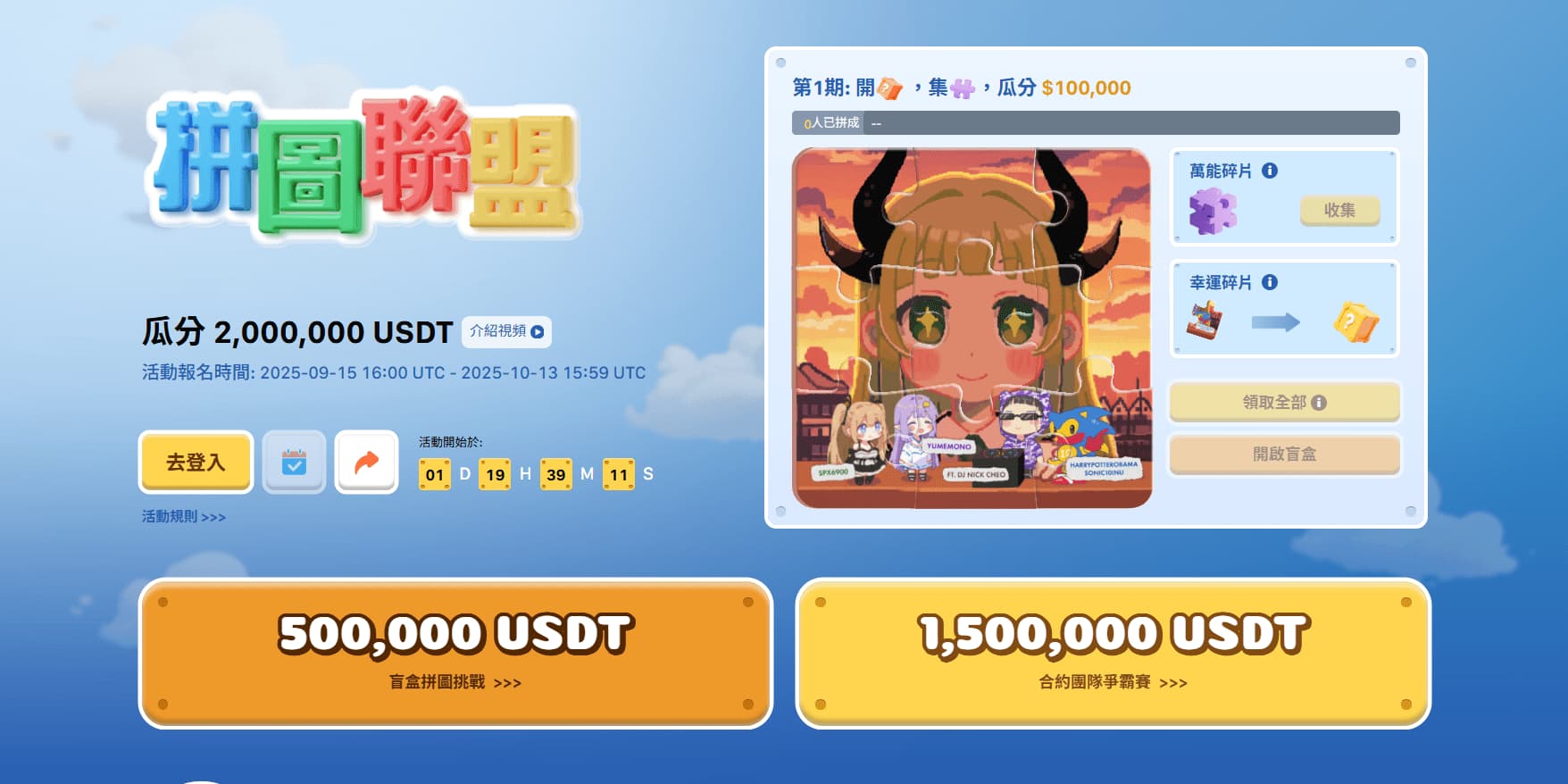 Ourbit 限時活動－2025 拼圖聯盟