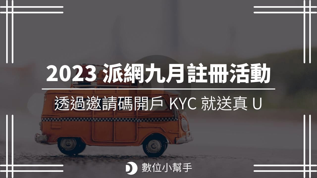 2023-09-12 Pionex 註冊送真 U 活動