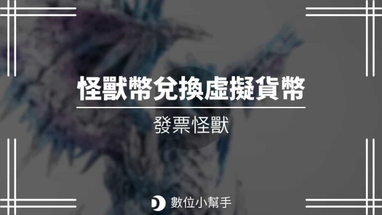 Qmonster 怪獸幣兌換虛擬貨幣