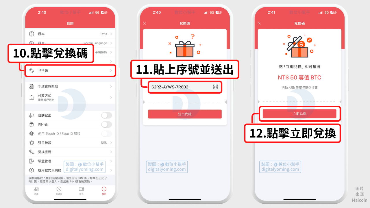 到 MaiCoin 交易所兌換序號