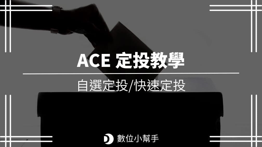 ACE 定投教學