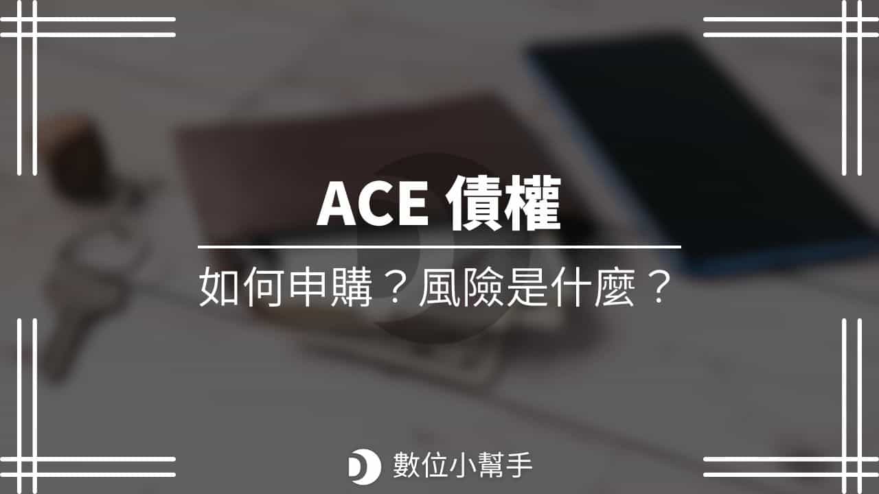 ACE 債權（Debt）