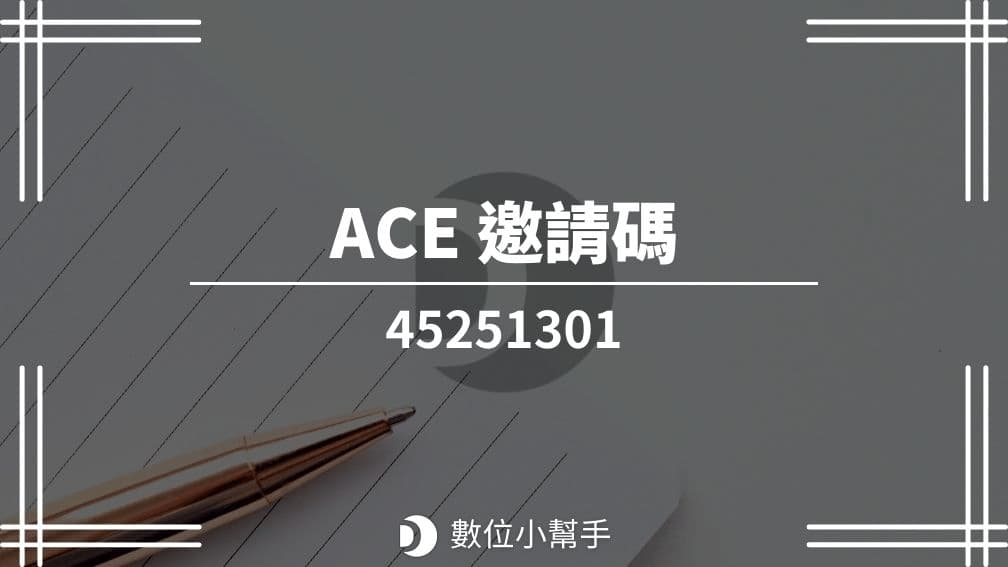台灣ACE交易所邀請碼