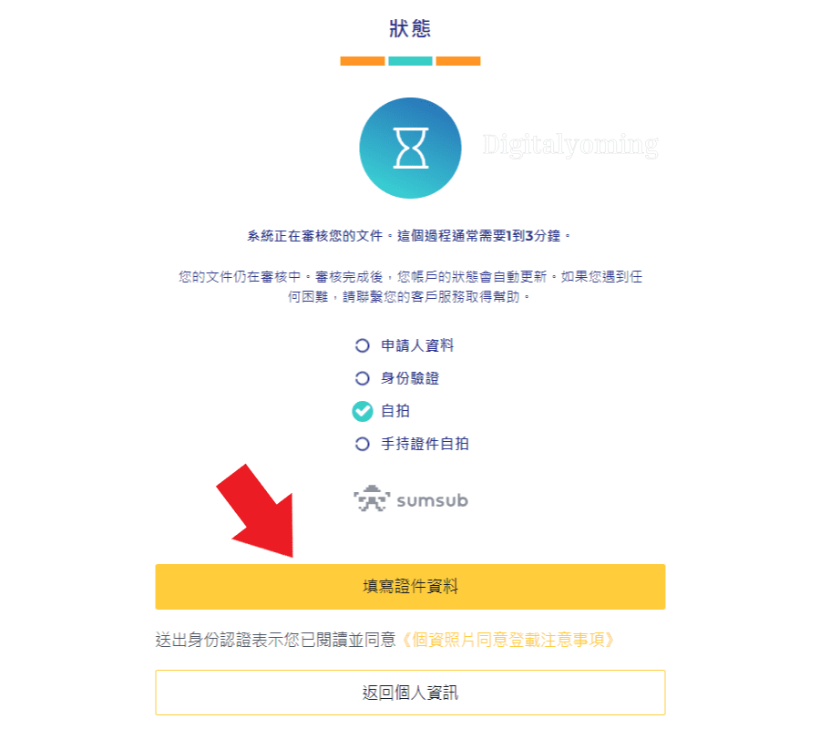 身分證文件審核中 身分證文件審核中