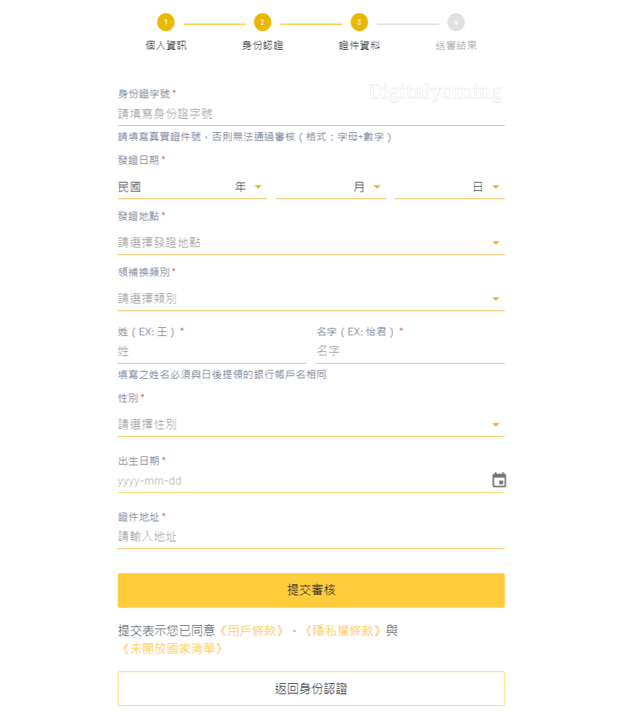 填寫證件資料 填寫證件資料