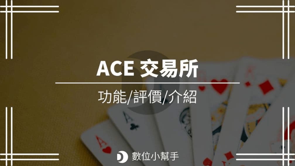 ACE 交易所評價介紹與功能教學