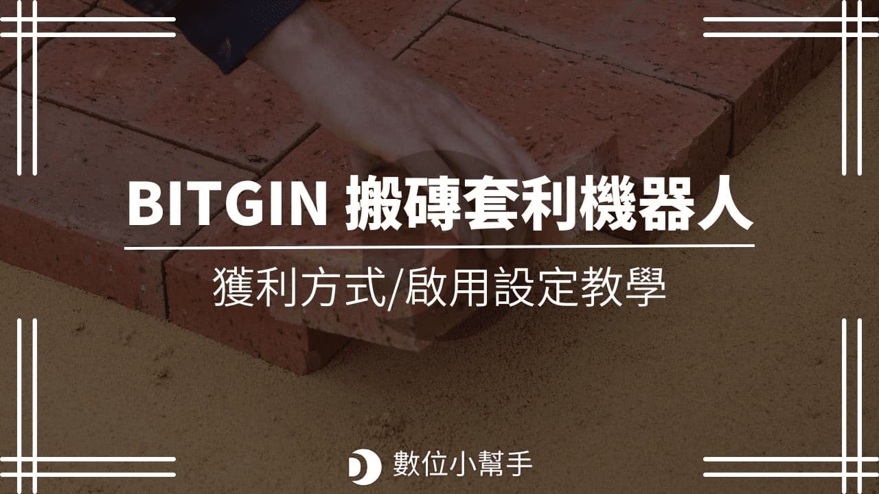 BITGIN 搬磚套利機器人