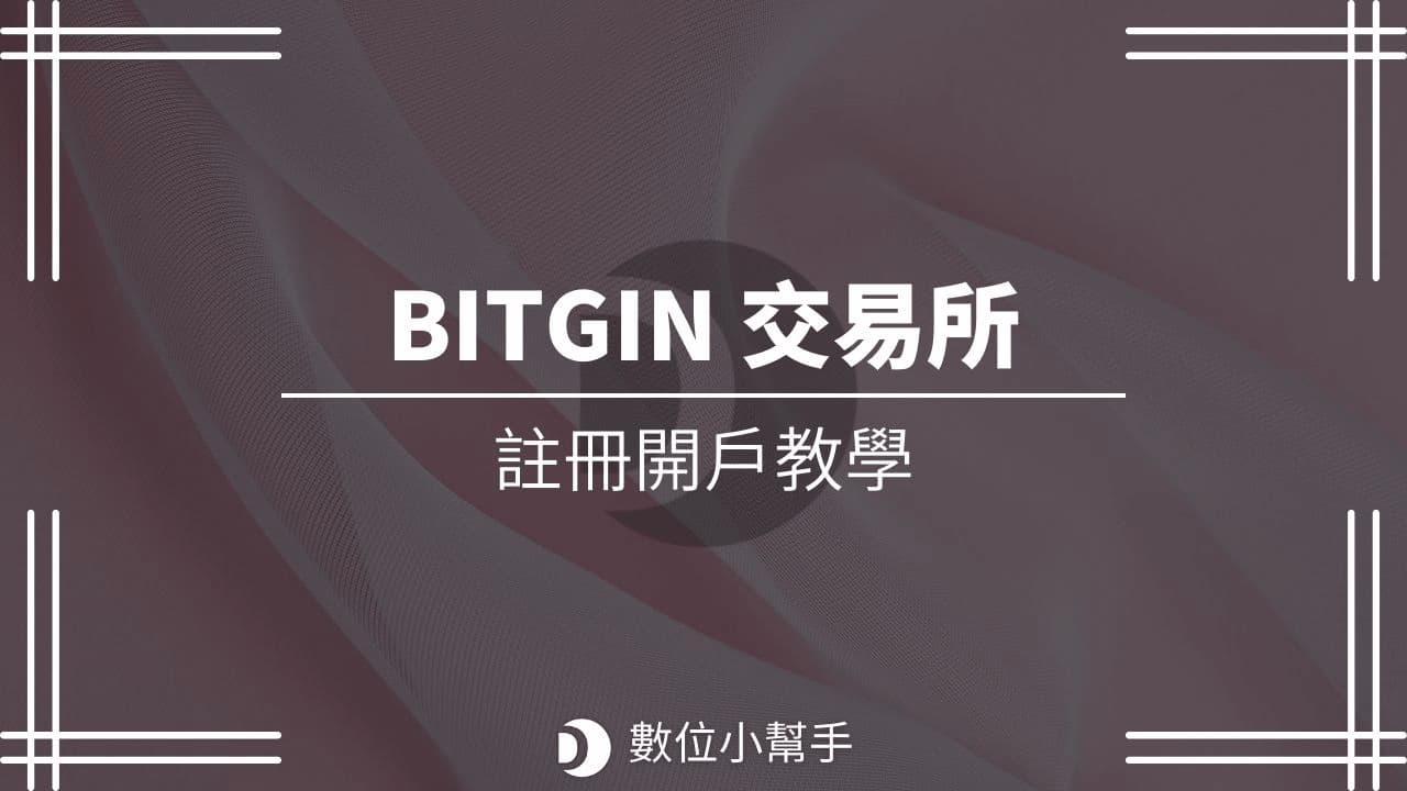 Taiwan BITGIN Exchange registration tutorial