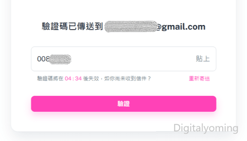 信箱驗證碼 填寫信箱驗證碼