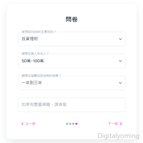BITGIN問卷 BITGIN問卷