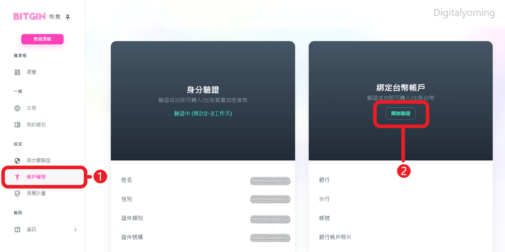 綁定銀行帳戶 綁定銀行帳戶