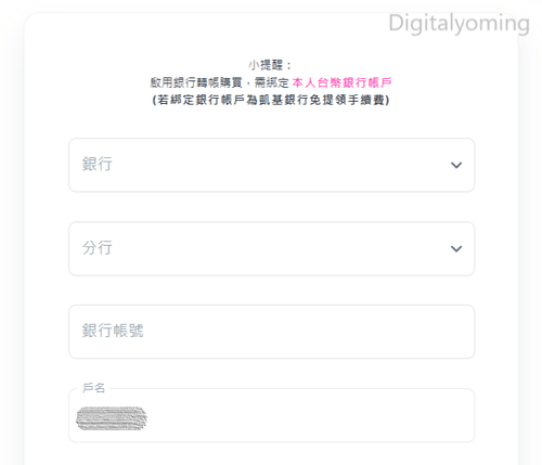 填寫銀行資料 填寫銀行資料