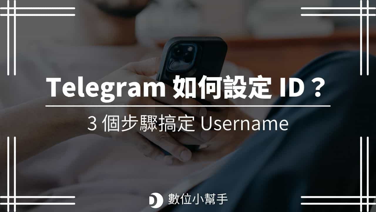 Telegram 如何設定 ID