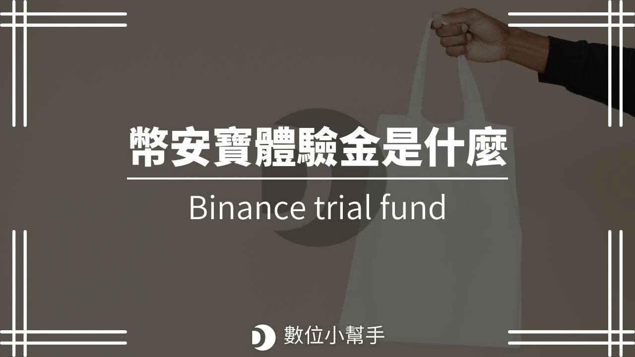 Binance 幣安寶體驗金
