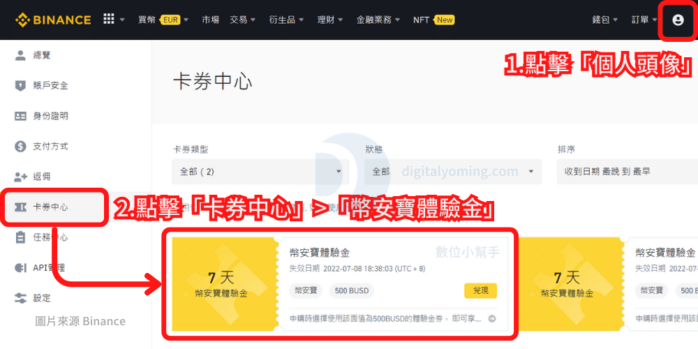 卡券中心裡面的幣安寶體驗金