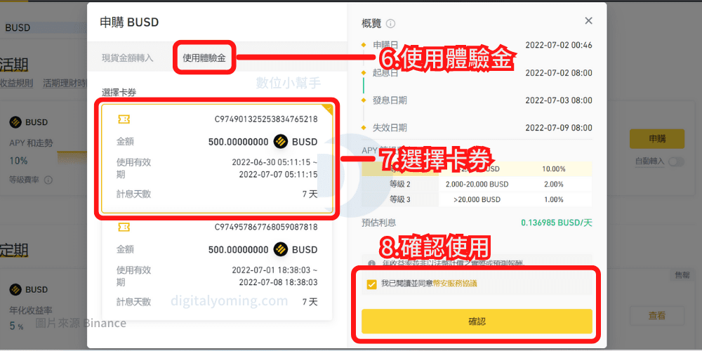 使用體驗金申購BUSD活期產品