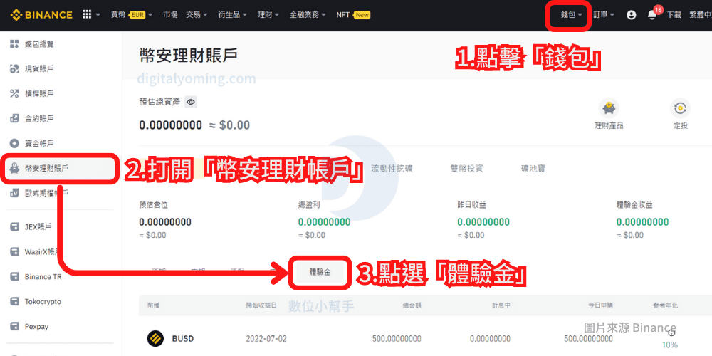 到幣安理財帳戶查看體驗金使用狀況